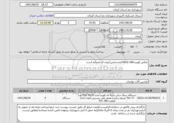 استعلام چکش کوبیت180 HS10/ضدسایش/ایران کد مشابه است
