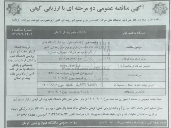 مناقصه خرید بیمه نامه ها