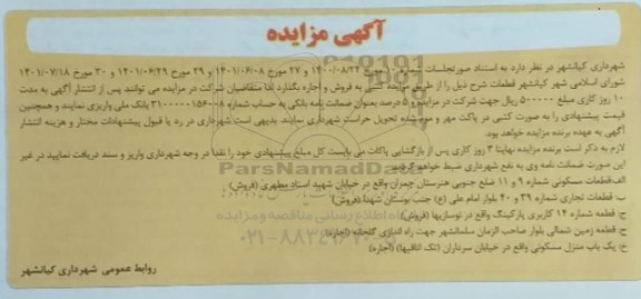 مزایده قطعات مسکونی  ..