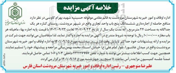مزایده منافع حاصله از اجاره داری ششدانگ پنج باب واحد تجاری
