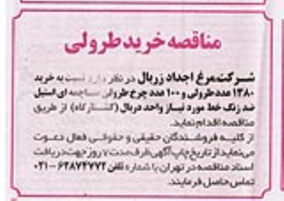 مناقصه خرید طرولی
