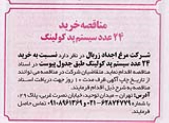 مناقصه خرید 24 عدد سیستم پد کولینگ