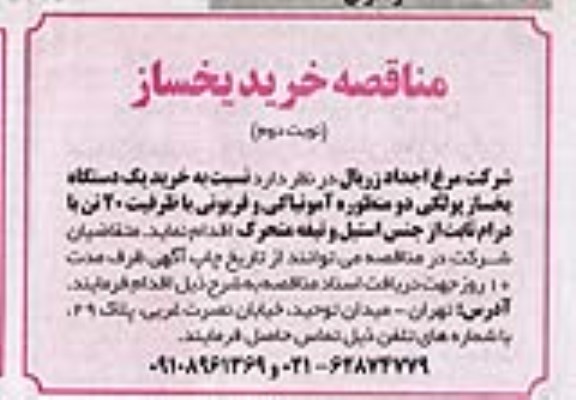 مناقصه خرید یک دستگاه یخساز پلوکی دو منظوره 