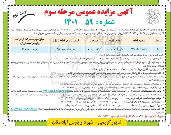 مزایده ششدانگ عرصه تعداد یک قطعه زمین با کاربری مسکونی را از پلاک ثبتی 112.20829 اصلی - مرحله سوم - نوبت دوم
