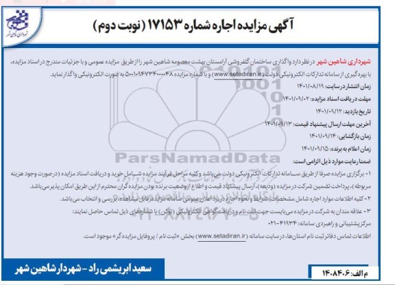 مزایده واگذاری ساختمان گلفروشی - نوبت دوم