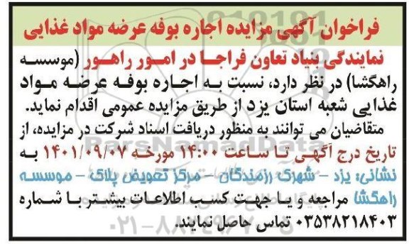 مزایده عمومی واگذاری بوفه مواد غذایی