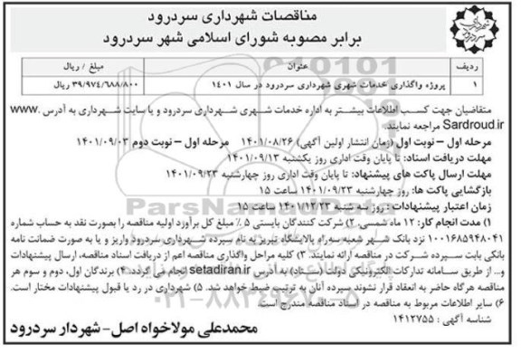 مناقصات پروژه واگذاری خدمات شهری شهرداری - نوبت اول