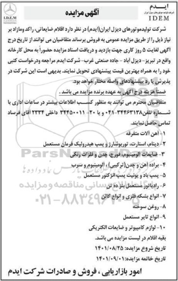 مزایده فروش اقلام ضایعاتی