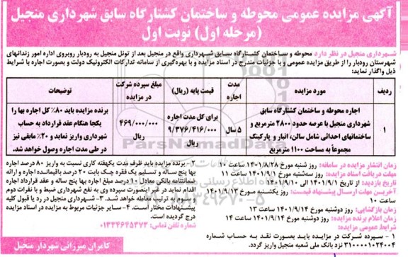  مزایده عمومی محوطه و ساختمان کشتارگاه سابق