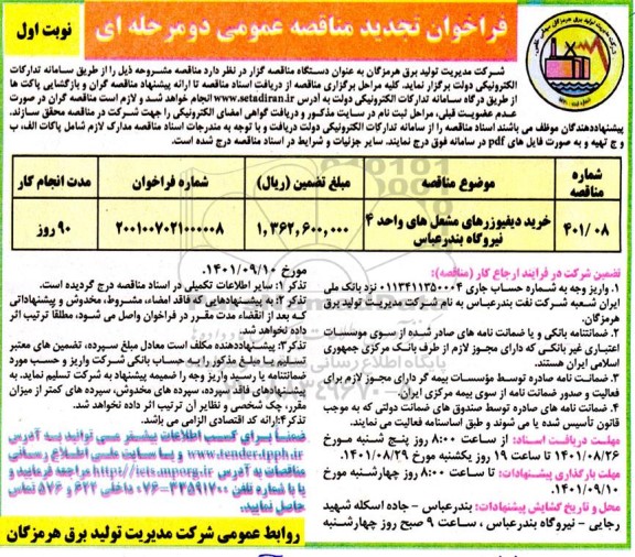 فراخوان تجدید مناقصه خرید دیفیوزرهای مشعل های واحد 4 نیروگاه