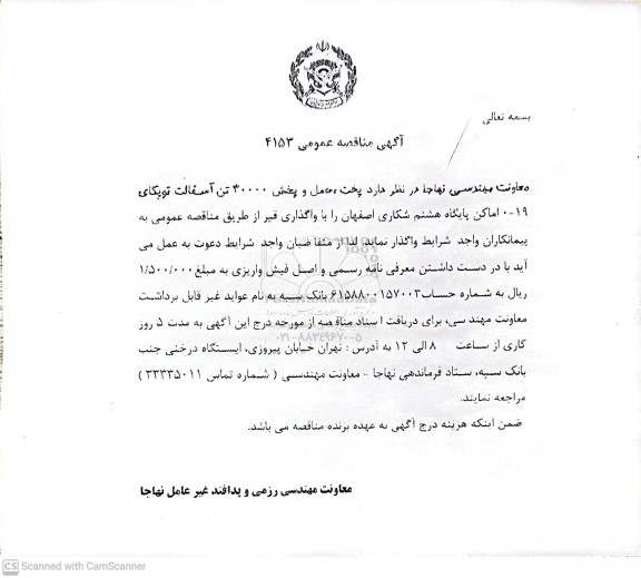 مناقصه پخت، حمل و پخش 30000 تن آسفالت توپکای 19- 0
