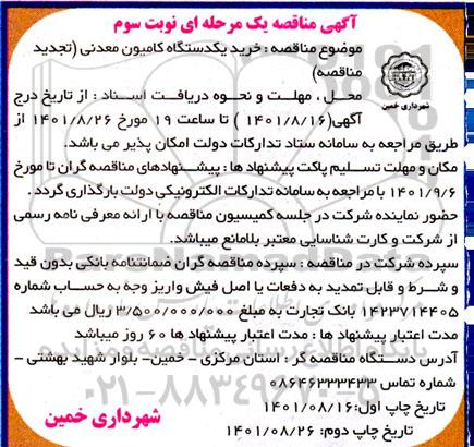 تجدید مناقصه خرید یک دستگاه کامیون معدنی - نوبت سوم