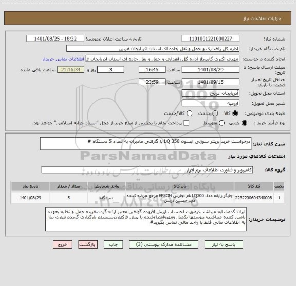 استعلام درخواست خرید پرینتر سوزنی اپسون LQ 350 با گارانتی مادیران به تعداد 5 دستگاه #
