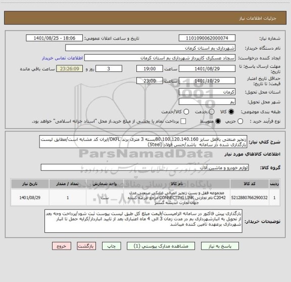 استعلام زنجیر صنعتی باقفل سایز 80.100.120.140.160بسته 3 متری برند DKFL/ایران کد مشابه است/مطابق لیست بارگذاری شده در سامانه  باشد/جنس فولاد (Steel)
