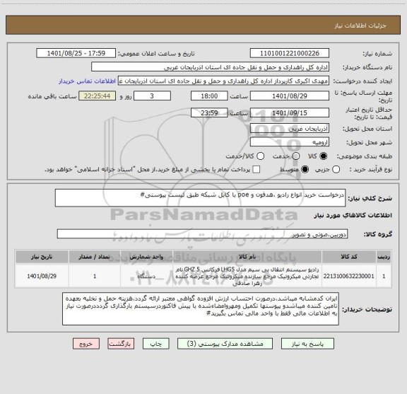 استعلام درخواست خرید انواع رادیو ،هدفون و poe با کابل شبکه طبق لیست پیوستی#