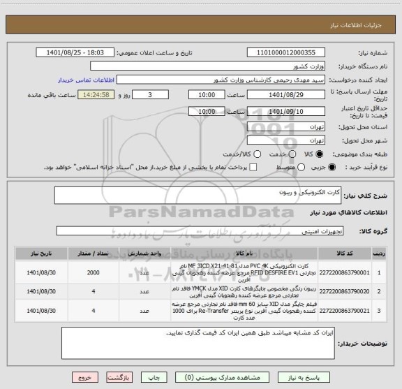 استعلام کارت الکترونیکی و ریبون