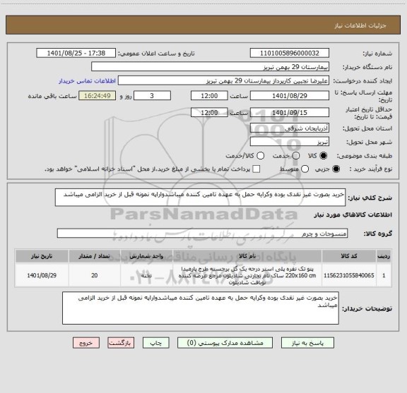 استعلام خرید بصورت غیر نقدی بوده وکرایه حمل به عهده تامین کننده میباشدواراپه نمونه قبل از خرید الزامی میباشد