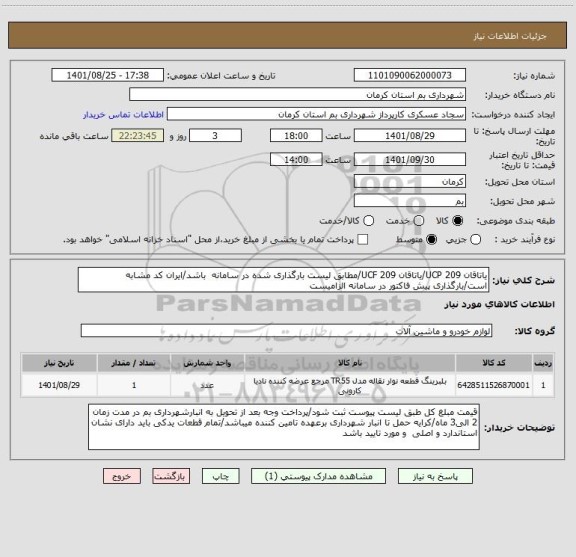 استعلام یاتاقان UCP 209/یاتاقان UCF 209/مطابق لیست بارگذاری شده در سامانه  باشد/ایران کد مشابه است/بارگذاری پیش فاکتور در سامانه الزامیست