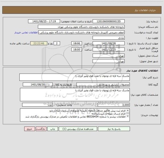 استعلام ماسک سه لایه ی نوجوان با ملت قوی وغیر آلرژی زا