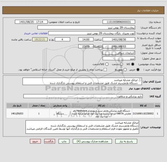 استعلام ایرانکد مشابه میباشد
دستگاه وارمرسرم خشک طبق مشخصات فنی و استعلام پیوستی بارگذاری شده