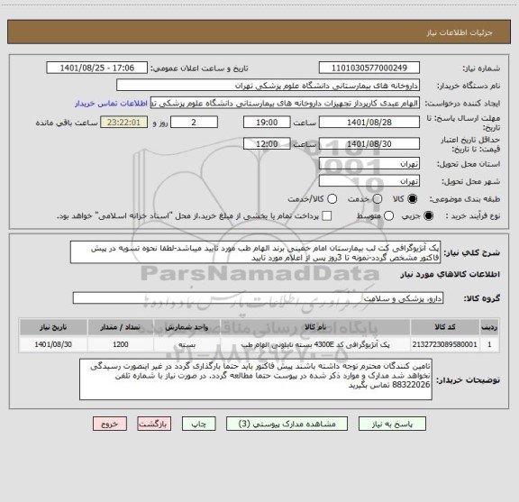 استعلام پک آنژیوگرافی کت لب بیمارستان امام خمینی برند الهام طب مورد تایید میباشد-لطفا نحوه تسویه در پیش فاکتور مشخص گردد-نمونه تا 3روز پس از اعلام مورد تایید