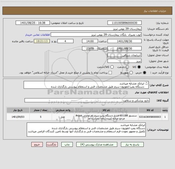 استعلام ایرانکد مشابه میباشد
دستگاه پمپ انفوزیون سرم طبق مشخصات فنی و استعلام پیوستی بارگذاری شده