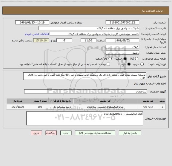 استعلام توسعه پست نفوت فومن شامل اجرای یک دستگاه فونداسیون ترانس 40 مگا ولت آمپر، ترانس زمین و کانال کابل