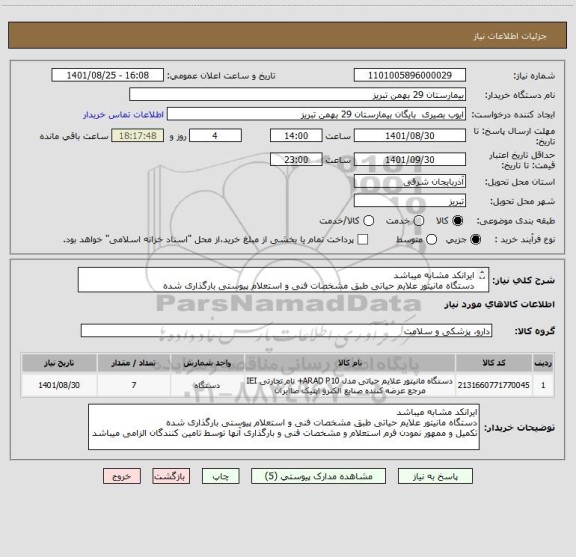 استعلام ایرانکد مشابه میباشد
دستگاه مانیتور علایم حیاتی طبق مشخصات فنی و استعلام پیوستی بارگذاری شده