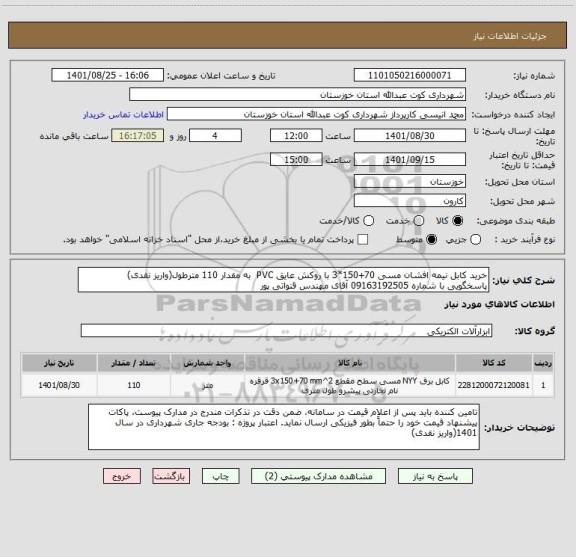 استعلام خرید کابل نیمه افشان مسی 70+150*3 با روکش عایق PVC  به مقدار 110 مترطول(واریز نقدی)
پاسخگویی با شماره 09163192505 آقای مهندس قنواتی پور