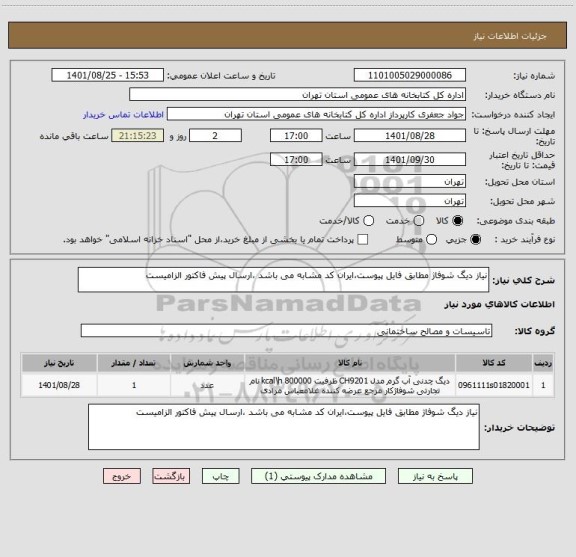 استعلام نیاز دیگ شوفاژ مطابق فایل پیوست،ایران کد مشابه می باشد ،ارسال پیش فاکتور الزامیست