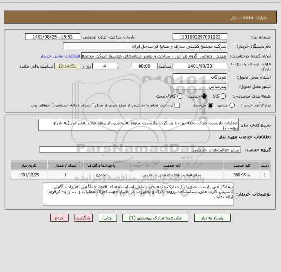 استعلام عملیات داربست بندی ،تخته ریزی و باز کردن داربست مربوط به بخشی از پروژه های تعمیراتی (به شرح پیوست)