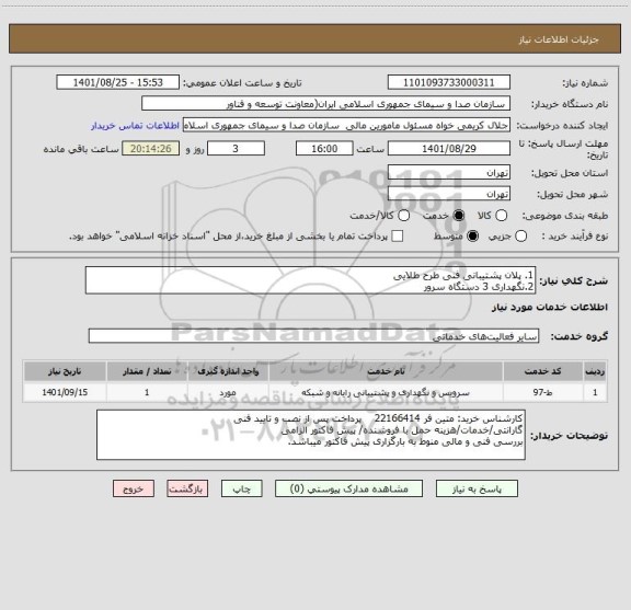 استعلام 1. پلان پشتیبانی فنی طرح طلایی
2.نگهداری 3 دستگاه سرور