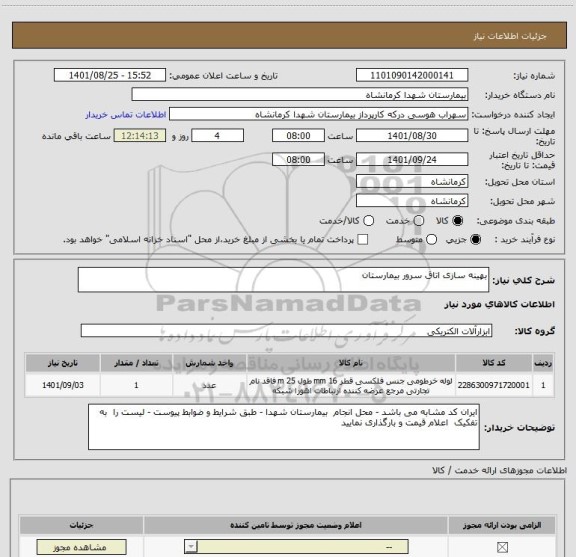 استعلام بهینه سازی اتاق سرور بیمارستان