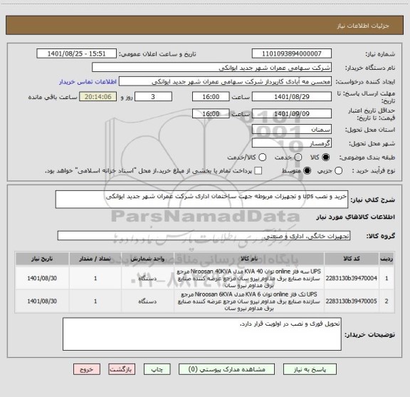 استعلام خرید و نصب ups و تجهیزات مربوطه جهت ساختمان اداری شرکت عمران شهر جدید ایوانکی
