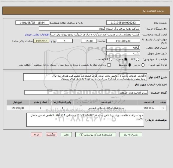 استعلام واگذاری خدمات بازدید و آزمایش لوازم اندازه گیری انشعابات مشترکین عادی امور برق رودبار/منجیل/لوشان/رستم آباد/بره سر/جیرنده//با توجه به فایل های پیوست