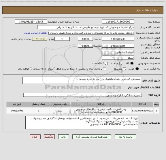استعلام سمپاش کششی پشت تراکتوری چرخ دار به شره پیوست 1