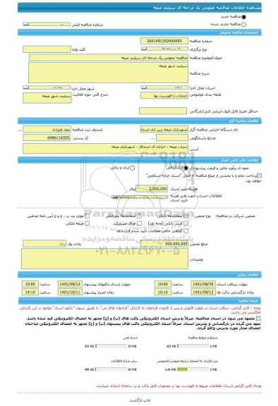 مناقصه، مناقصه عمومی یک مرحله ای سیلبند میمه