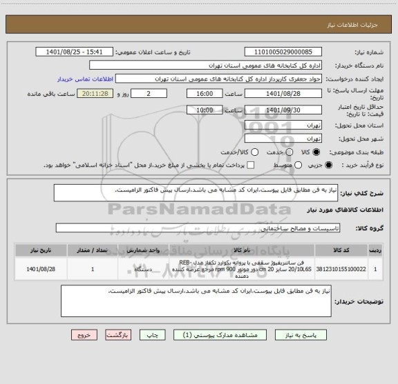 استعلام نیاز به فن مطابق فایل پیوست،ایران کد مشابه می باشد،ارسال پیش فاکتور الزامیست.