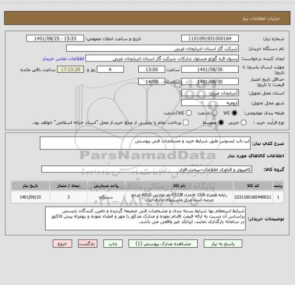 استعلام لپ تاپ ایسوس طبق شرایط خرید و مشخصات فنی پیوستی