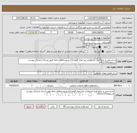 استعلام شناسایی و جمع آوری انشعابات غیر مجاز گچساران و روستاهای تابعه طبق اسناد و مدارک پیوست  استعلام1401/137