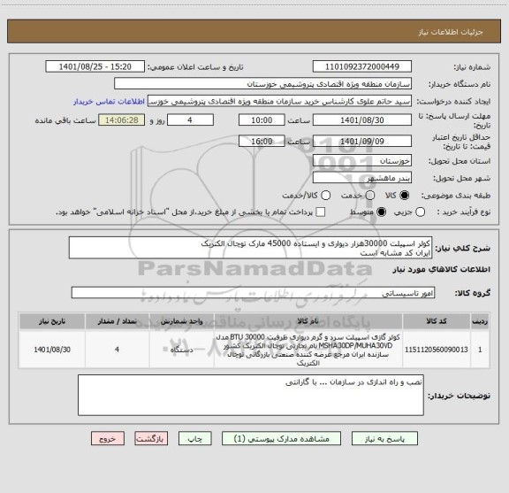 استعلام کولر اسپیلت 30000هزار دیواری و ایستاده 45000 مارک توچال الکتریک
ایران کد مشابه است