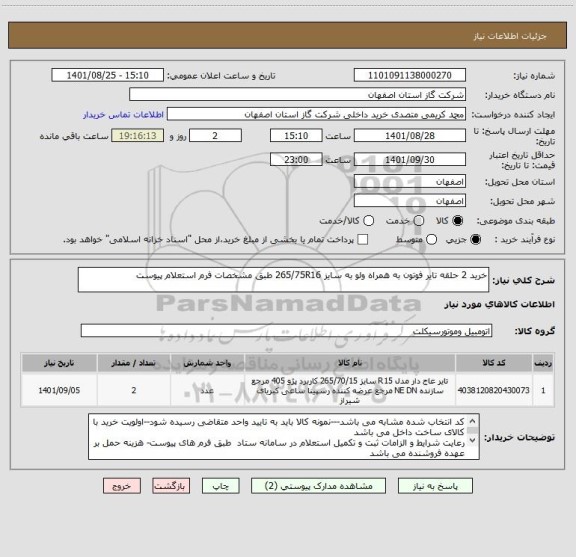 استعلام خرید 2 حلقه تایر فوتون به همراه ولو به سایز 265/75R16 طبق مشخصات فرم استعلام پیوست