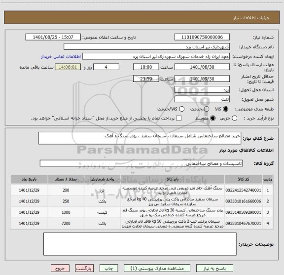 استعلام خرید مصالح ساختمانی شامل سیمان ، سیمان سفید ، پودر سنگ و آهک