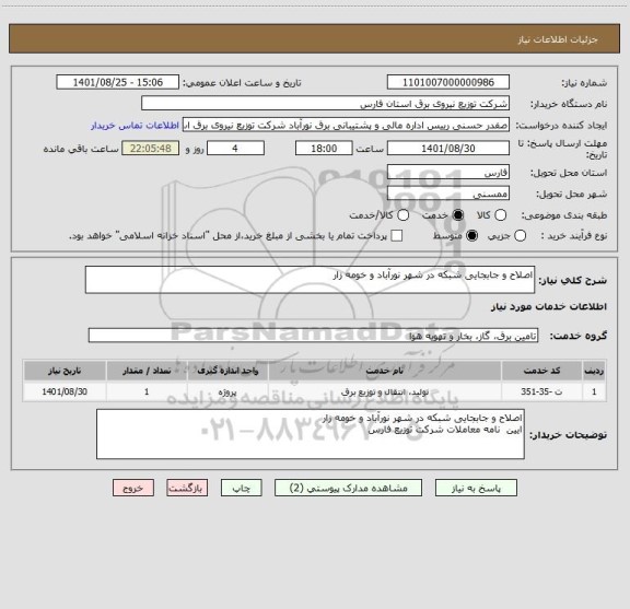 استعلام اصلاح و جابجایی شبکه در شهر نورآباد و خومه زار