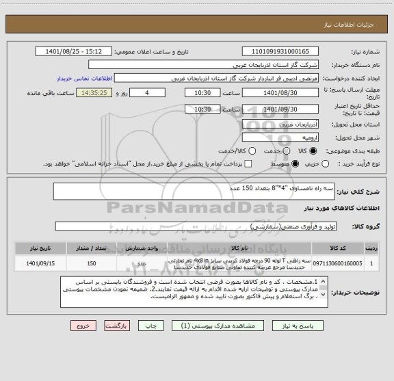 استعلام سه راه نامساوی "4*"8 بتعداد 150 عدد