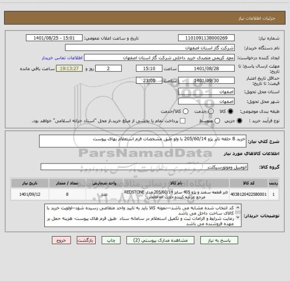 استعلام خرید 8 حلقه تایر پژو 205/60/14 با ولو طبق مشخصات فرم استعلام بهای پیوست