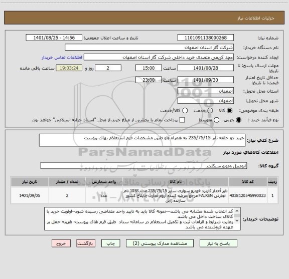 استعلام خرید دو حلقه تایر 235/75/15 به همراه ولو طبق مشخصات فرم استعلام بهای پیوست