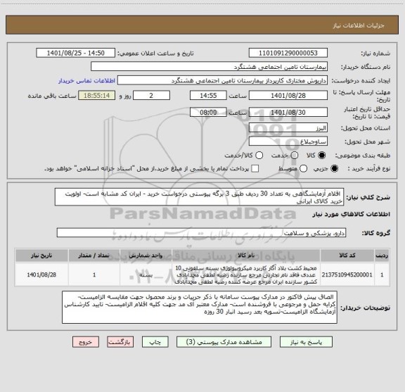 استعلام  اقلام آزمایشگاهی به تعداد 30 ردیف طبق 3 برگه پیوستی درخواست خرید - ایران کد مشابه است- اولویت خرید کالای ایرانی