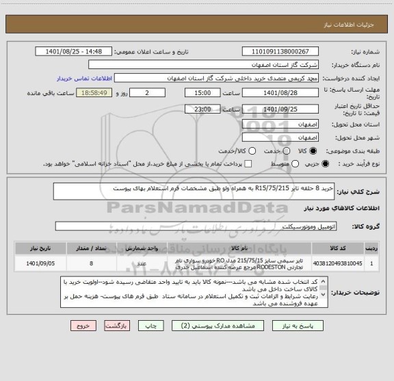 استعلام خرید 8 حلقه تایر R15/75/215 به همراه ولو طبق مشخصات فرم استعلام بهای پیوست