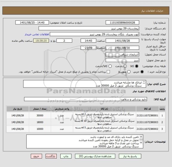 استعلام ایرانکد ها مشابه میباشد
سرنگ پزشکی  تزریق 2 میل 30000 عدد
سرنگ پزشکی  تزریق 10 میل 18000 عدد
سرنگ پزشکی  تزریق 5 میل 10000 عدد